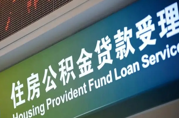 有失业证可以办公积金吗_雄安新区公积金代办服务